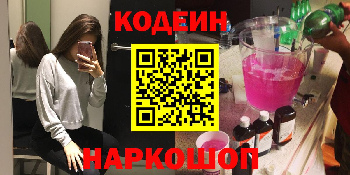Кодеиновый сироп Lean напиток Lean (лин)  Кодеин Purple Drank  Вход с VPN  Горно-Алтайск 